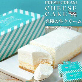【ポイント10倍】生クリーム専門店ミルク【お得な2本セット 究極の生クリームチーズケーキ】スイーツ ギフト チーズケーキ 洋菓子 絶品 オシャレ スイーツ お中元 贈り物 お取り寄せ 誕生日ケーキ プレゼント ギフト 誕生日 内祝い 人気 送料無料 TVで紹介