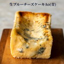 ワインに合う スイーツ 生ブルーチーズケーキ Ao(青)　[ワインに合うスイーツ] [送料無料] [2～3名様] スイーツ ギフト ワイン ゴルゴンゾーラ ピカンテ お酒 おつまみ お菓子 ケーキ 内祝い チーズケーキ