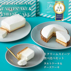 【ポイント10倍】生クリーム専門店ミルク【人気スイーツ食べ比べセット 生クリームチーズケーキ＆生クリームタルト】スイーツギフト タルトケーキ チーズケーキ 洋菓子 スイーツ お中元 贈り物 お取り寄せ プレゼント ギフト 誕生日 内祝い 話題のスイーツ