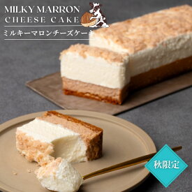 【ポイント10倍】生クリーム専門店ミルク 【秋限定 ミルキーマロンチーズケーキ】栗 スイーツ ギフト モンブラン ケーキ 洋菓子 絶品 オシャレ スイーツ 敬老の日 贈り物 お取り寄せ 誕生日ケーキ 生クリーム プレゼント ギフト 誕生日 内祝い 送料無料