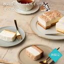生クリーム専門店ミルク 【秋の チーズケーキ 食べ比べセット～マロンチーズケーキ＆生クリームチーズケーキ～】栗 ス…