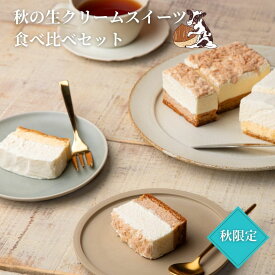 生クリーム専門店ミルク 【秋の チーズケーキ 食べ比べセット～マロンチーズケーキ＆生クリームチーズケーキ～】栗 スイーツ ギフト モンブラン ケーキ 洋菓子 絶品 スイーツ 敬老の日 贈り物 お取り寄せ プレゼント ギフト 誕生日 内祝い 送料無料