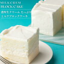 【新商品】生クリーム専門店ミルク 【ミルククリームブロックケーキ】 濃厚生クリームたっぷり クリスマス スイーツ …