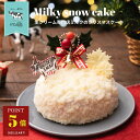 ＼クリスマス早割特典／ポイント5倍 12月4日迄！ 生クリームたっぷりのクリスマスケーキ 生クリーム専門店ミルク【生…