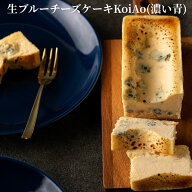 生 ブルーチーズケーキ KoiAo(濃い青) [ワインに合うスイーツ] [2～4名] スイーツ チーズケーキ ゴルゴン…