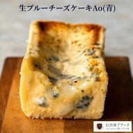 お酒好きへの ホワイトデー ギフト [ワインに合う スイーツ] 生ブルーチーズケーキ Ao(青)　[ワインに合…