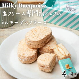 ミルキー ダックワーズ 4個入 常温便 【生クリーム 専門店 ミルク】バレンタイン チョコ以外 ばらまき ギフト プチギフト 職場 冬ギフト お菓子 東京土産 スイーツ プレゼント 焼菓子 個包装 お祝い 内祝 お見舞 贈り物 記念日 お取り寄せ