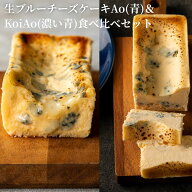 生ブルーチーズケーキAo(青)＆KoiAo(濃い青)　 [ワインに合うスイーツ] [送料無料] [2～4名様] ゴルゴン…