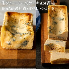 生ブルーチーズケーキAo(青)＆KoiAo(濃い青)　 [ワインに合うスイーツ] [送料無料] [2～4名様] ゴルゴンゾーラ スイーツ ギフト ワイン 母の日 春ギフト お酒 おつまみ 誕生日プレゼント ケーキ 内祝い チーズ チーズケーキ お取り寄せ