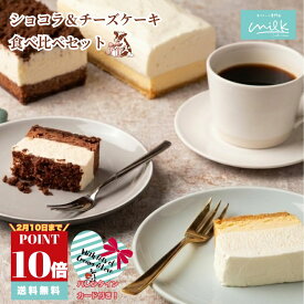 【POINT10倍 バレンタイン限定】バレンタイン限定セット】ミルクが主役のショコラ生クリームチーズケーキ＆究極の生クリームチーズケーキ 北海道根釧 生クリーム 生クリーム専門店ミルク バレンタインギフト チョコ以外 高級 冷凍スイーツ ケーキ 誕生日 お取り寄せ