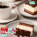 【POINT10倍 バレンタイン限定】ミルクが主役のショコラ生クリームチーズケーキ 2～4名様 北海道根釧 生クリーム 生ク…