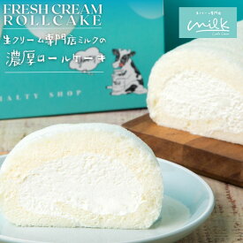 生クリーム専門店ミルク【生クリームたっぷりの濃厚練乳ロールケーキ】母の日 春ギフト お取り寄せ お菓子 ギフト スイーツギフト ロールケーキ 洋菓子 絶品 オシャレ スイーツ 贈り物 誕生日ケーキ 生クリーム プレゼント 誕生日 内祝い
