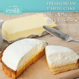 生クリーム専門店ミルク【たっぷり生クリームのタルトケーキ】母の日 春ギフト スイーツギフト 濃厚生クリーム 北海道産生クリーム 洋菓子 絶品 スイーツ 贈り物 誕生日ケーキ 生クリーム プレゼント ギフト 誕生日 お取り寄せスイーツ