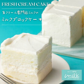 生クリーム専門店ミルク 【ミルククリームブロックケーキ】母の日 濃厚生クリームたっぷり お取り寄せスイーツ シンプルケーキ ケーキ プレゼントケーキ クリームケーキ 誕生日ケーキ 洋菓子 ギフト プレゼント 贅沢スイーツ ギフトスイーツ