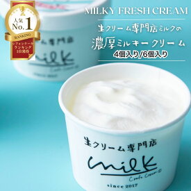 生クリーム専門店ミルク【ミルキー生クリーム】 [4個入り 6個入り] 母の日 春ギフト お取り寄せ お菓子 ギフト スイーツギフト シフォンケーキ チーズケーキ 洋菓子 絶品 スイーツ 贈り物 お取り寄せ 生クリーム プレゼント 誕生日 内祝い