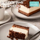 【10％OFF 3/4 20:00～】ショコラ 生クリーム チーズケーキ 生クリーム専門店ミルク 2～4名様 北海道根釧 生クリーム ホワイトデー 高級 冷凍スイーツ お菓子 ケーキ 内祝い チーズケーキ 誕生日 お取り寄せ