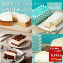 【38％OFF！ 3/4～販売開始】濃厚生クリームスイーツ 詰め合わせセット 【生クリーム専門店ミルク】生クリームチーズケーキ 生クリームロールケーキ ショコラチーズケーキ 生クリームタルト 北海道産生クリーム 冷凍スイーツ お菓子 ケーキ 誕生日 お取り寄せ 詰め合わせ