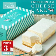 【ポイント3倍 4/25まで】生クリーム専門店ミルク 【究極の生クリーム チーズケーキ】母の日 春ギフト お…