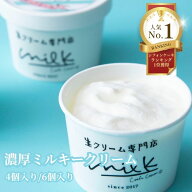 生クリーム好きに贈る お中元 ギフト 生クリーム専門店ミルク【ミルキー生クリーム】 [4個入り 6個入り] …