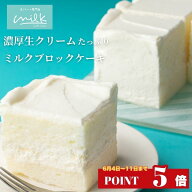 ＼ポイント5倍！6/4 20:00～／生クリーム専門店ミルク 【ミルククリームブロックケーキ】父の日 濃厚生ク…