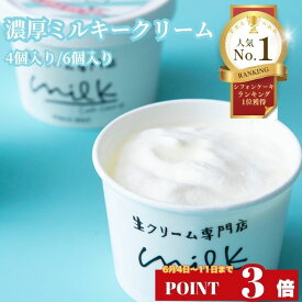 ＼ポイント3倍！6/4 20:00～／生クリーム好きに贈る 父の日 ギフト 生クリーム専門店ミルク【ミルキー生クリーム】 [4個入り 6個入り] お取り寄せ お菓子 スイーツギフト シフォンケーキ スイーツ 贈り物 お取り寄せ 生クリーム プレゼント 誕生日