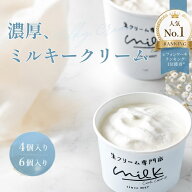 生クリーム好きに贈る ギフト 生クリーム専門店ミルク【ミルキー生クリーム】 [4個入り 6個入り] お取り…