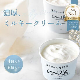 【ポイント5倍】生クリーム好きに贈る ギフト 生クリーム専門店ミルク【ミルキー生クリーム】 [4個入り 6個入り] お取り寄せ お菓子 スイーツギフト シフォンケーキ スイーツ 贈り物 お取り寄せ 生クリーム プレゼント 誕生日
