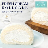 生クリーム専門店ミルク【生クリームたっぷりの濃厚練乳ロールケーキ】お取り寄せ お菓子 ギフト スイー…