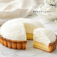生クリーム専門店ミルク【たっぷり生クリームのタルトケーキ】お中元 スイーツギフト 濃厚生クリーム 北…