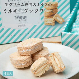 ミルキー ダックワーズ 4個入 常温便 【生クリーム 専門店 ミルク】スイーツ ギフト ばらまき プチギフト 職場 お菓子 東京土産 スイーツ プレゼント 焼菓子 個包装 お祝い 内祝 お見舞 贈り物 お取り寄せ