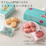 【在庫限り・ポイント10倍】生クリーム専門店ミルクのミルキー スイーツ 2種セット|ダックワーズ4個入&い…