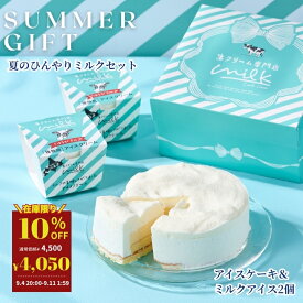 【10％OFF】9/4 20:00～9/11 1:59 夏のひんやりミルクセット 【生クリーム専門店ミルク】ミルクムースケーキ 濃厚ミルクアイス×2個セット 夏ギフト 夏スイーツ 暑中見舞い お取り寄せ スイーツ ギフト プレゼント アイスケーキ アイスクリーム 生クリーム 贈り物