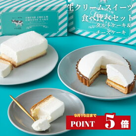 【ポイント5倍】生クリーム専門店ミルク【人気スイーツ食べ比べセット 生クリームチーズケーキ＆生クリームタルト】 お取り寄せ お菓子 スイーツギフト タルトケーキ 洋菓子 スイーツ 贈り物 プレゼント 誕生日 内祝い