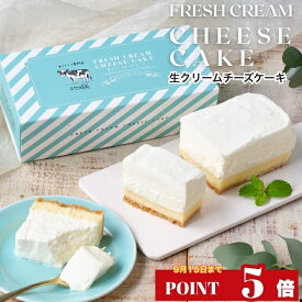 【ポイント5倍】生クリーム専門店ミルク 【究極の生クリーム チーズケーキ】 スイーツ ギフト お取り寄せ お返し お菓子 レアチーズケーキ ミルクケーキ 濃厚スイーツ 洋菓子 贈り物 プレゼント ギフト 誕生日 内祝い