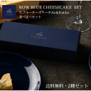 生ブルーチーズケーキAo(青)＆KoiAo(濃い青)　父の日 [ワインに合うスイーツ] [送料無料] [2～4名様] ゴルゴンゾーラ スイーツ ギフト ワイン お酒 おつまみ 誕生日プレゼント ケーキ 内祝い チーズ チーズケーキ お取り寄せ