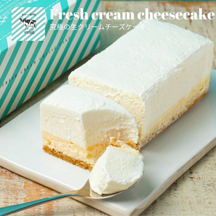 楽天市場】生クリーム専門店 ミルク milk【究極の 生クリーム チーズ 