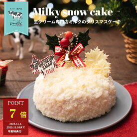 ＼超早割実施中！＋ポイント7倍／ 生クリームたっぷりのクリスマスケーキ 生クリーム専門店ミルク【生クリーム スノードーム ケーキ 2025】ホール 2～3名様サイズ 2人 3人 4号 予約 冷凍 クリスマス ギフト スイーツ ケーキ　 人気 お取り寄せ 送料無料