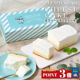 【父の日特典 ポイント3倍】父の日 スイーツ ギフト 生クリーム専門店ミルク 【究極の生クリーム チーズケーキ】 2026年 お取り寄せ お返し お菓子 レアチーズケーキ ミルクケーキ 濃厚スイーツ 洋菓子 贈り物 プレゼント ギフト 誕生日 内祝い