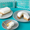 【食いしんぼう祭300円OFFクーポン対象】生クリーム専門店ミルク【人気スイーツ食べ比べセット 生クリームチーズケー…