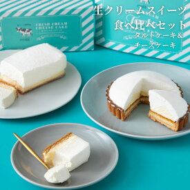 5日限定 POINT10倍【食いしんぼう祭300円OFFクーポン対象】生クリーム専門店ミルク【人気スイーツ食べ比べセット 生クリームチーズケーキ＆生クリームタルト】 お取り寄せ お菓子 スイーツギフト タルトケーキ 洋菓子 スイーツ 贈り物 プレゼント 誕生日 内祝い