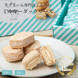 【お中元 ポイント3倍】お中元 スイーツ ギフト ミルキー ダックワーズ 4個入 8個入 常温便 【生クリーム 専門店 ミルク】ばらまき プチギフト 職場 お菓子 東京土産 スイーツ プレゼント 焼菓子 個包装 お祝い 内祝 お見舞 贈り物 お取り寄せ