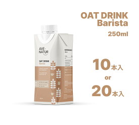 クーポン&P5倍 訳あり オーツミルク 砂糖不使用 植物性ミルク AVENATUR アヴェナチュール Barista バリスタ ヴィーガン 腸活 グルテンフリー ラクトースフリー 食物繊維 北欧 フィンランド コーヒー ラテ 健康 環境 天然由来 植物由来 here Kyoto oatmilk
