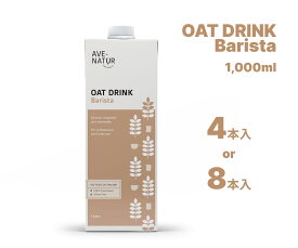 クーポン&P5倍 訳あり オーツミルク 砂糖不使用 植物性ミルク AVENATUR アヴェナチュール Barista バリスタ ヴィーガン 腸活 グルテンフリー デイリーフリー 食物繊維 植物由来 北欧 フィンランド コーヒー ラテ 健康 環境 天然由来
