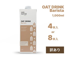 オーツミルク 砂糖不使用 植物性ミルク AVENATUR アヴェナチュール Barista バリスタ ヴィーガン 腸活 グルテンフリー デイリーフリー 食物繊維 植物由来 北欧 フィンランド コーヒー ラテ 健康 環境 天然由来
