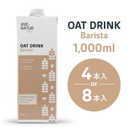 オーツミルク 砂糖不使用 植物性ミルク AVENATUR アヴェナチュール Barista バリスタ ヴィーガン 腸活 グ…
