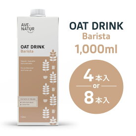 オーツミルク 砂糖不使用 植物性ミルク AVENATUR アヴェナチュール Barista バリスタ ヴィーガン 腸活 グルテンフリー デイリーフリー 食物繊維 植物由来 北欧 フィンランド コーヒー ラテ 健康 環境 天然由来