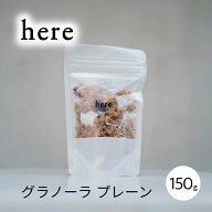 グラノーラ プレーン 有機 150g here Kyoto 京都 ナッツ ココナッツ お取り寄せ お返し 贈り物 お歳暮 ギ…