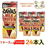 送料無料 ザバス MILK PROTEIN 脂肪0 チョコレート風味 200ml (24本入り) ザバスミルクプロテイン脂肪0 Z…