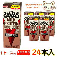 送料無料 明治ザバスミルクプロテイン (SAVAS) 脂肪0 ココア風味 200ml (24本入り) プロテインドリンク …