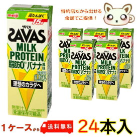 送料無料 明治ザバスミルクプロテイン (SAVAS) 脂肪0 バナナ風味 200ml (24本入り) ザバス ミルクプロテイン バナナ 大人 プロテイン パック プロテインドリンク